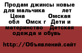 Продам джинсы новые для мальчика (11-12 лет) › Цена ­ 1 500 - Омская обл., Омск г. Дети и материнство » Детская одежда и обувь   